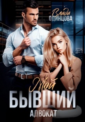 Обложка книги Мой бывший адвокат