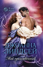 Обложка книги Мой единственный