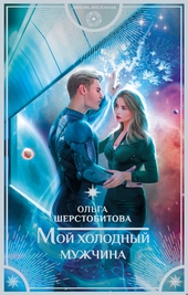 Обложка книги Мой холодный мужчина