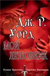 Обложка книги Мой любовник
