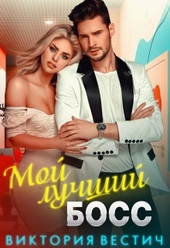 Обложка книги Мой лучший босс