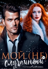 Обложка книги Мой (не) случайный