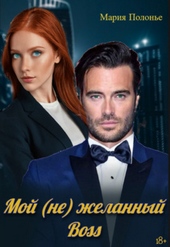 Обложка книги Мой (не) желанный босс