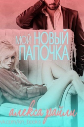 Обложка книги Мой новый папочка (ЛП)
