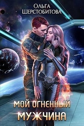 Обложка книги Мой огненный мужчина