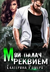 Обложка книги Мой палач. Реквием (СИ)