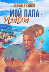 Обложка книги Мой папа - плейбой