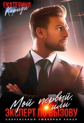 Обложка книги Мой первый, или Эксперт по вызову (СИ)