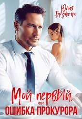 Обложка книги Мой первый, или Ошибка прокурора