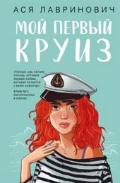 Обложка книги Мой первый круиз