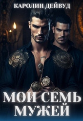Обложка книги Мои семь мужей