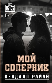 Обложка книги Мой соперник