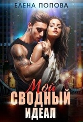 Обложка книги Мой сводный идеал