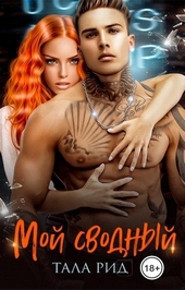 Обложка книги Мой сводный