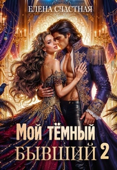 Обложка книги Мой тёмный бывший – 2, или Опасный брак для попаданки