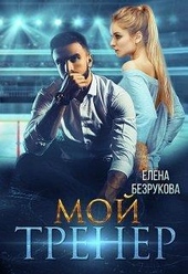 Обложка книги Мой тренер (СИ)