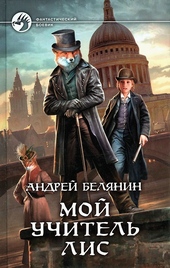 Обложка книги Мой учитель Лис