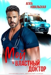 Обложка книги Мой властный доктор