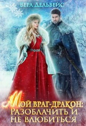 Обложка книги Мой враг-дракон: Разоблачить и не влюбиться (СИ)