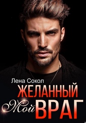 Обложка книги Мой желанный враг