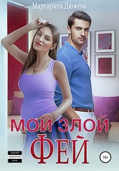 Обложка книги Мой злой Фей