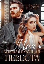 Обложка книги Моя бывшая будущая невеста