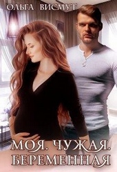 Обложка книги Моя. Чужая. Беременная