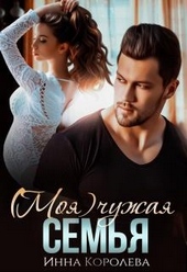Обложка книги (моя) чужая семья