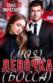 Обложка книги (моя) девочка (босса)