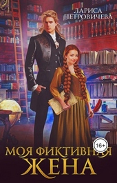 Обложка книги Моя фиктивная жена (СИ)