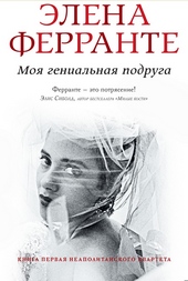 Обложка книги Моя гениальная подруга