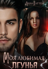 Обложка книги Моя любимая лгунья