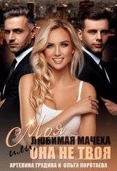 Обложка книги Моя любимая мачеха, или Она не твоя