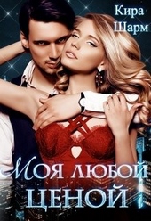 Обложка книги Моя любой ценой