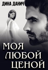 Обложка книги Моя любой ценой (СИ)