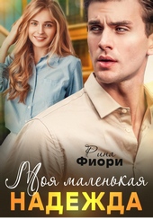 Обложка книги Моя маленькая Надежда