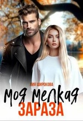 Обложка книги Моя мелкая зараза