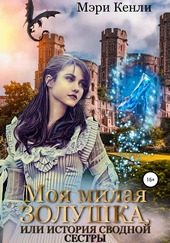 Обложка книги Моя милая Золушка, или История сводной сестры