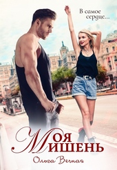 Обложка книги Моя мишень