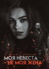 Обложка книги Моя невеста — не моя жена