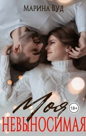 Обложка книги Моя невыносимая