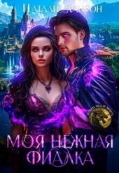 Обложка книги Моя нежная фиалка (СИ)