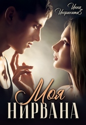 Обложка книги Моя Нирвана