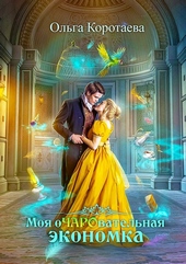 Обложка книги Моя очаровательная экономка