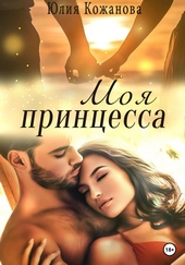 Обложка книги Моя принцесса