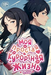 Обложка книги Моя простая курортная жизнь 3 (СИ)