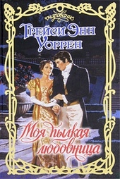 Обложка книги Моя пылкая любовница