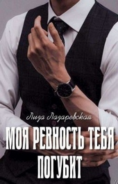 Обложка книги Моя ревность тебя погубит (СИ)