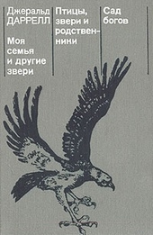 Обложка книги Моя семья и другие звери