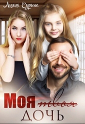 Обложка книги Моя твоя дочь